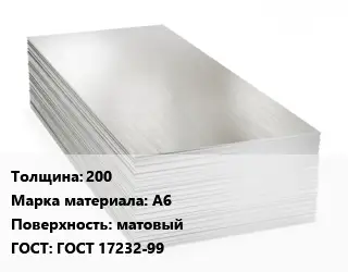 Алюминиевый лист 200 Марка: А6 матовый ГОСТ: ГОСТ 17232-99